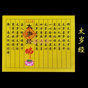 太岁星君密咒念诵