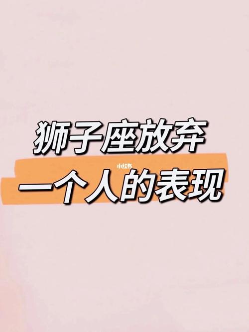 狮子座 不喜欢一个人的表现