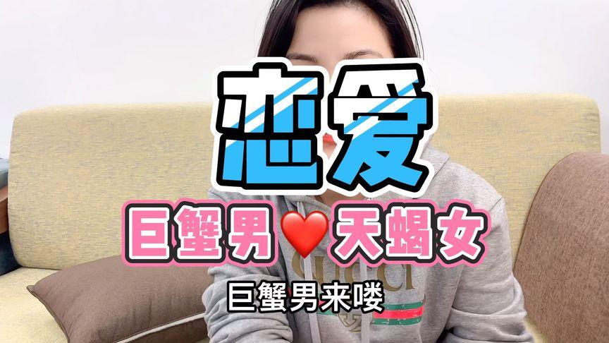 天蝎和巨蟹座谈恋爱