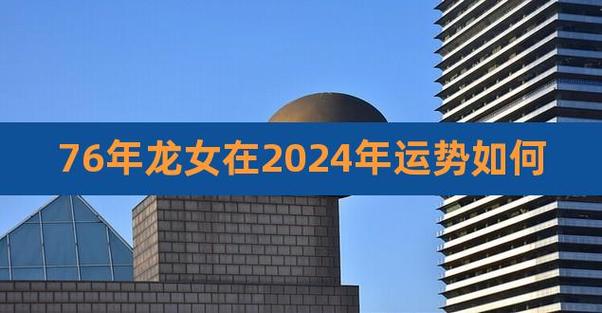 76年龙女2021年的运程详解