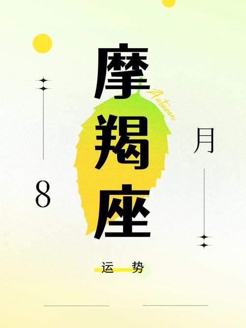小乖麻 摩羯座8月运势完整版