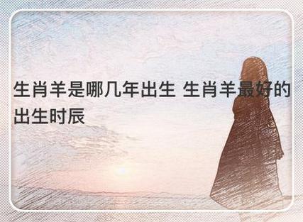 属羊最命苦的时辰
