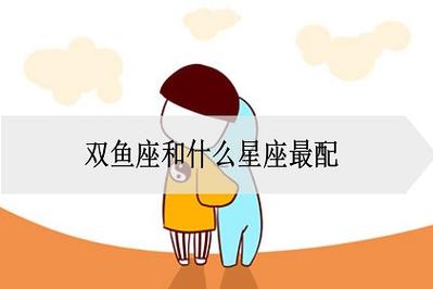 双鱼座和什么座最配当夫妻