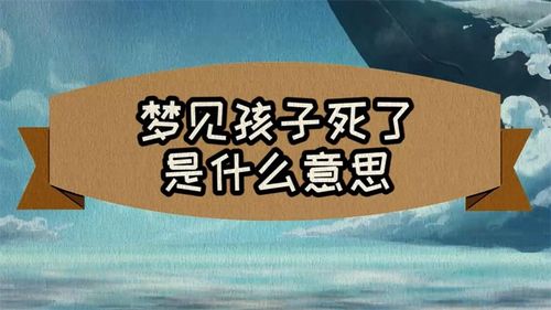 梦见孩子死了悲伤