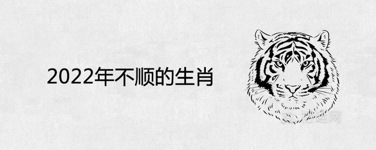 2022年不顺的生肖