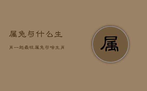 属兔人和什么生肖比较旺