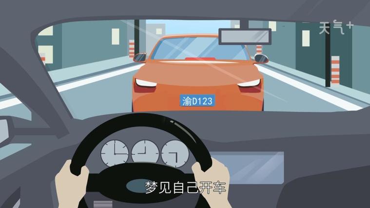 梦见自己开车周公解梦,梦见自己开车是什么意思?