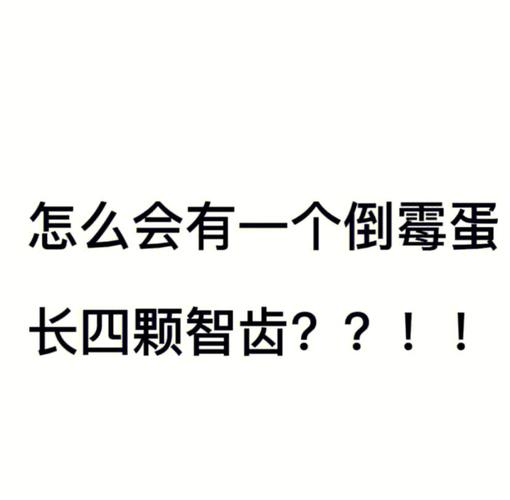 梦见拔牙被拔错,真的是倒霉到家了呢!