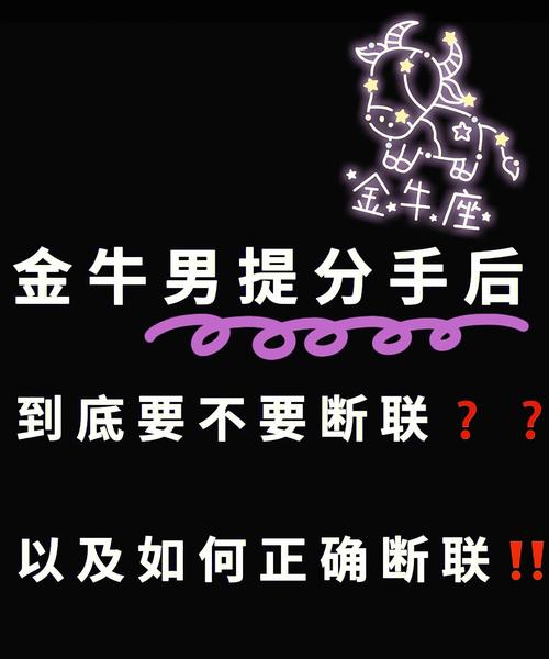 金牛座男分手后表现