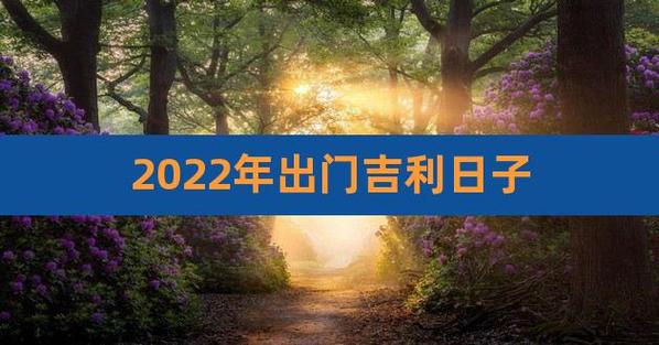 2023年最吉利的日子出行