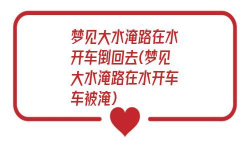 梦见水把路淹了是什么意思