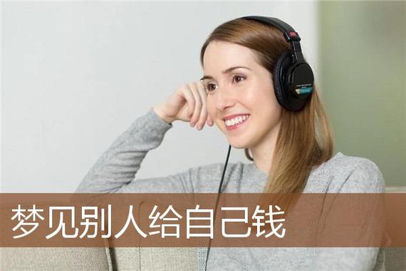 女人梦见别人给自己钱