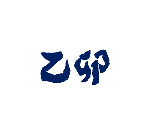 己卯日是什么意思