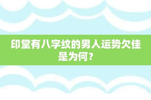 八字印旺的男人
