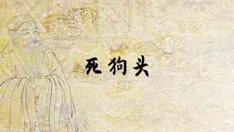梦见被砍掉的狗头是什么意思