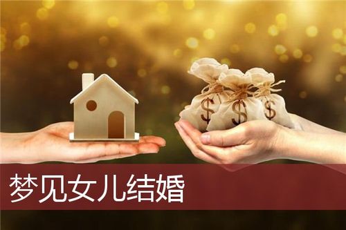 梦见女儿结婚
