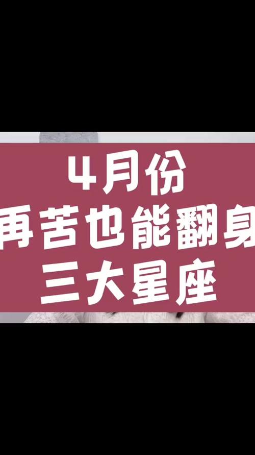 再苦也能翻身的4星座