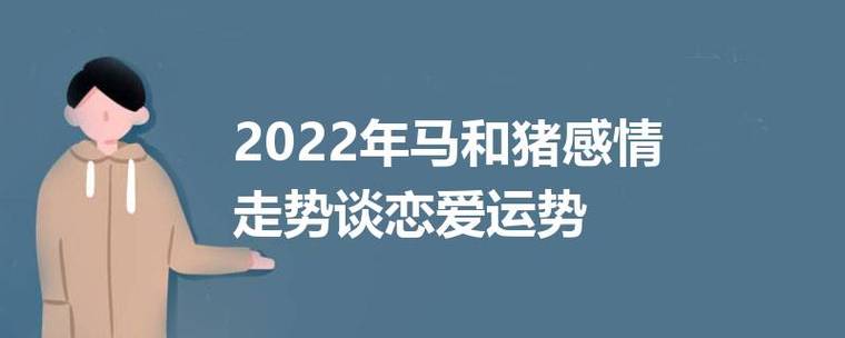 2022年马和猪感情走势