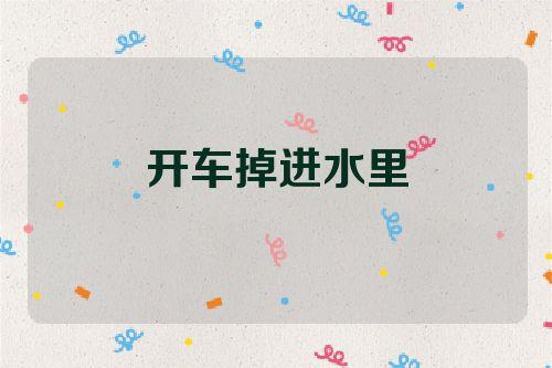 梦见开车进水里是什么意思