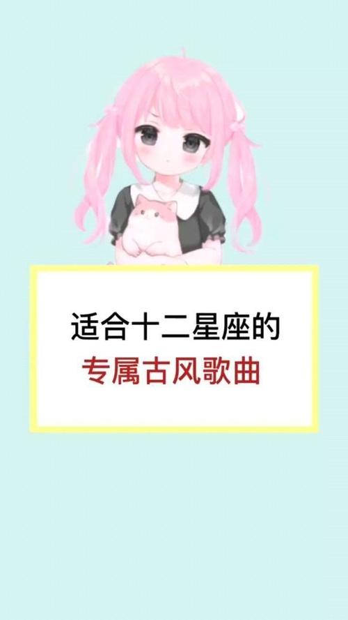 十二星座最适合哪个古风歌曲