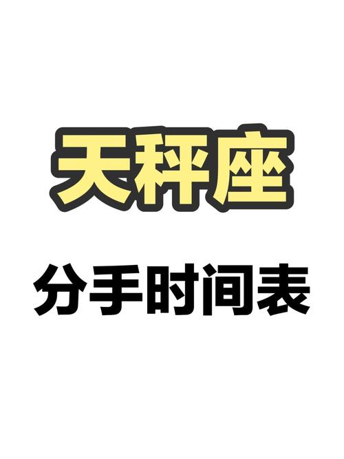 天秤座男生想分手程度时间表