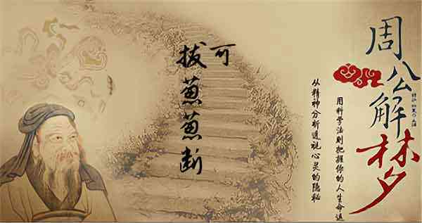梦见自己拔葱