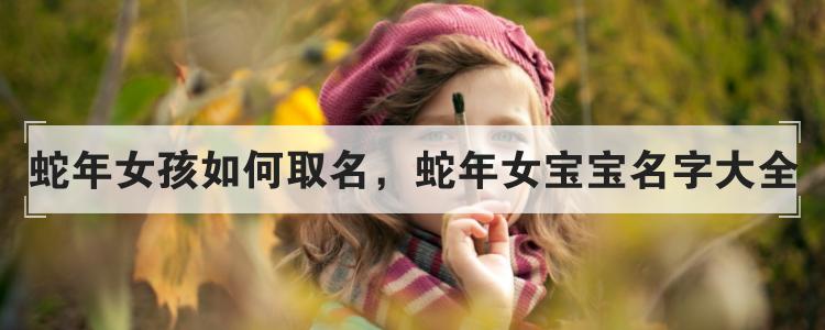 单姓蛇年女宝宝名字