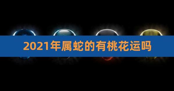2023年4月生肖蛇桃花运多吗