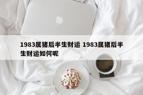 1983年属猪2021年财运