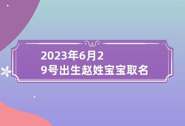 2023年6月6号出生赵姓宝宝取名叫什么
