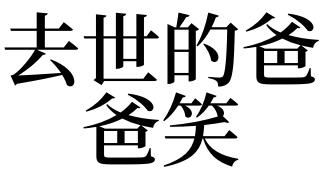 梦见过世的父亲在笑