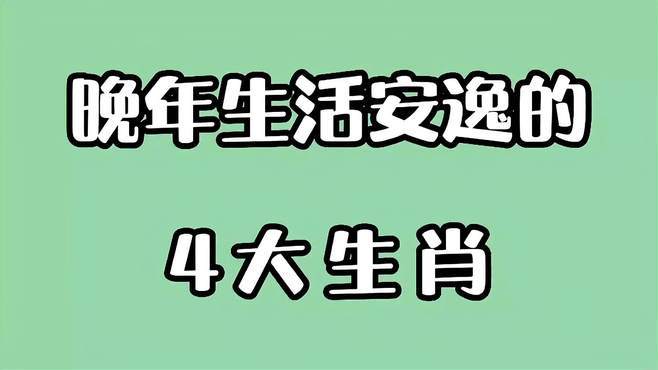 有幸福晚年的生肖