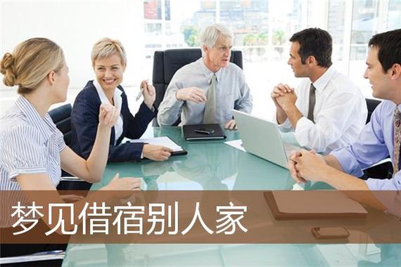 梦见在别人家借宿