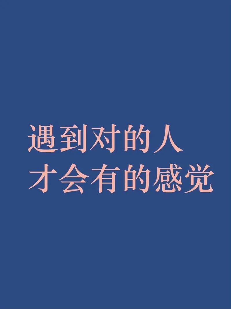 遇到对的人最准的感觉