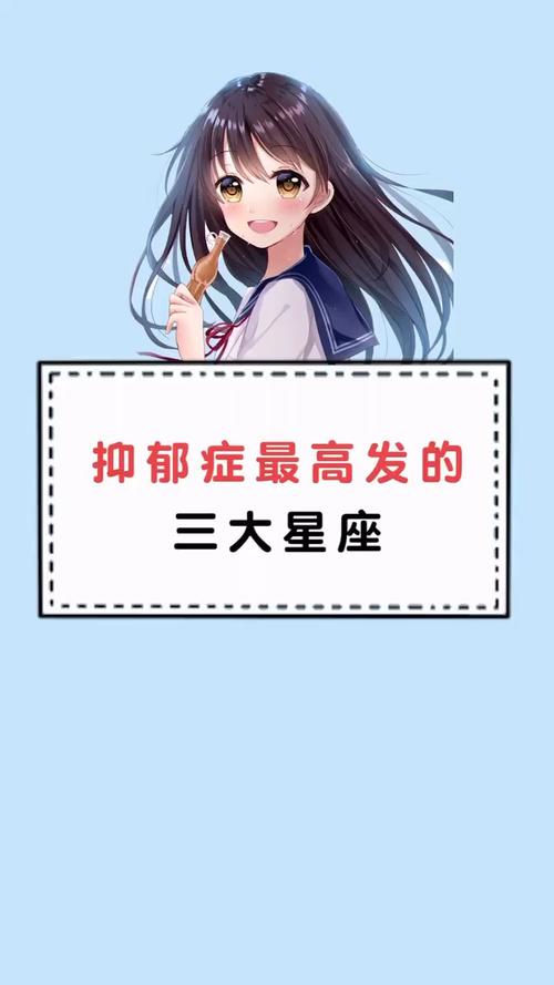 最容易抑郁的星座