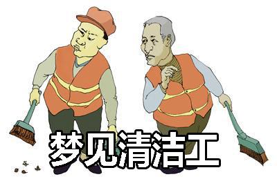 梦见清洁工是什么意思