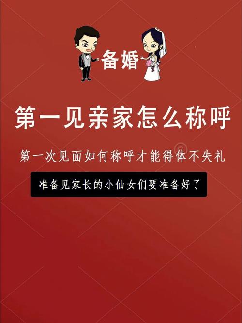 两亲家第一次见面说话技巧