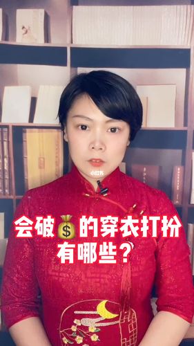 什么样的打扮让你破财