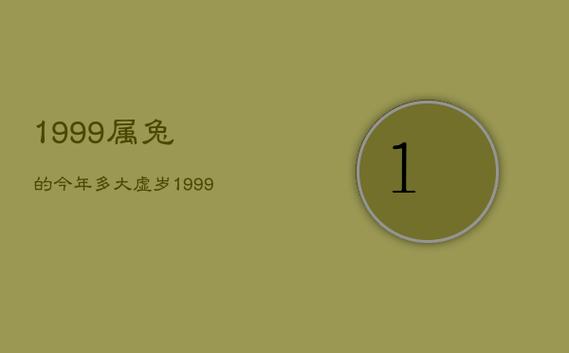1999年属兔几月生好