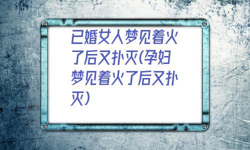 已婚女人梦见点火