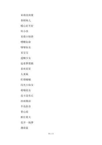 萌萌哒超甜少女可爱名字简短呆萌