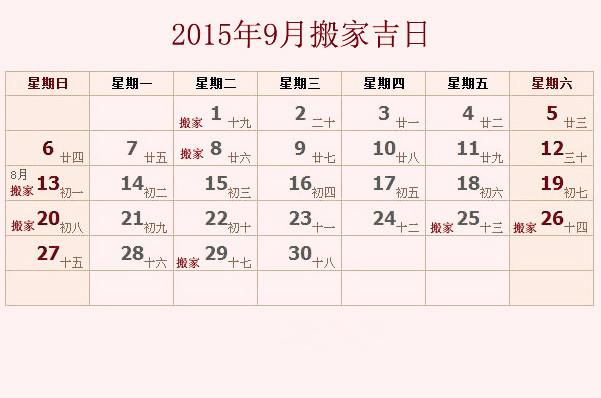 9月新居入宅黄道吉日