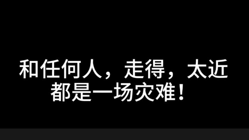 人与人走得太近,就是一场灾难
