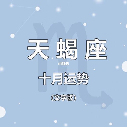 天蝎座2022年10月运势运程解析