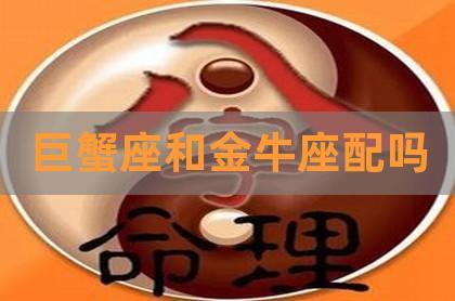 金牛座和巨蟹座配吗