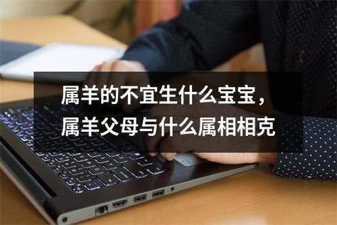 属羊的父母不适合生什么属相的孩子