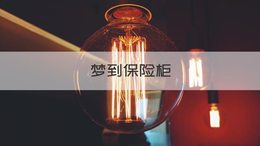 梦见保险箱周公解梦,梦见保险箱是什么意思?