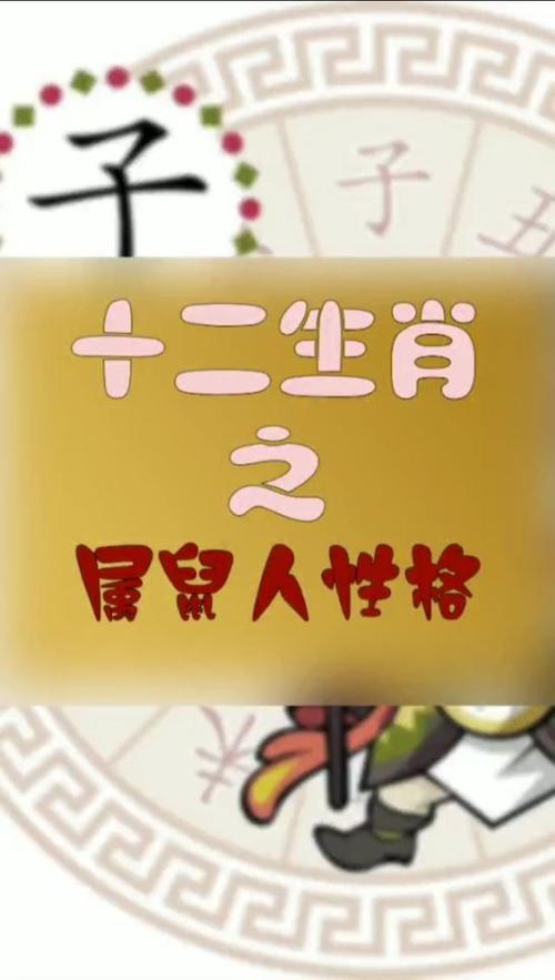 十二生肖中属鼠人的性格