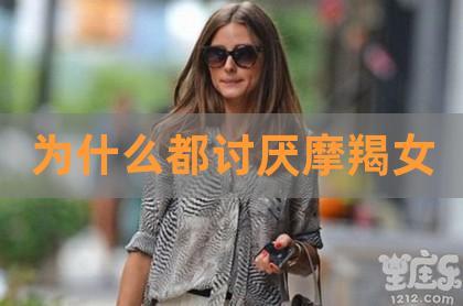 摩羯女最讨厌什么事情