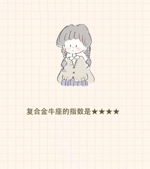 金牛座的冷血指数有多高?